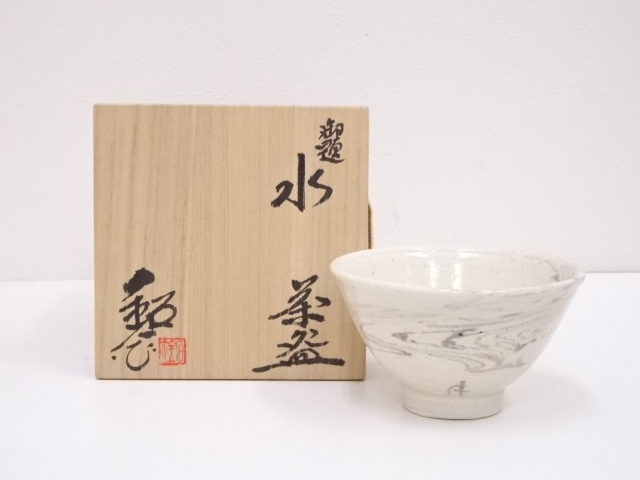 水野鉐一造　御題水茶碗